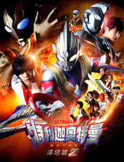 特利迦奥特曼泽塔篇普通话