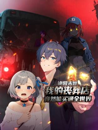 诡异末世我的丧葬店竟然能买通全世界动态漫