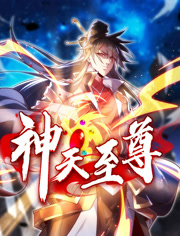 神天至尊动态漫画