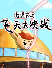 超燃农场飞天大决战