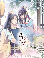 医妃天下动态漫画第5季