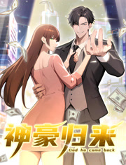 神豪归来动态漫画