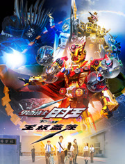 假面骑士时王NEXTTIME王权盖茨普通话