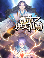 都市之逆天仙尊动态漫画