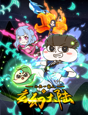 小品一家人之玄幻大陆