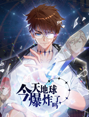 今天地球爆炸了吗动态漫画