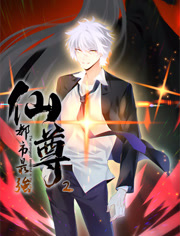 都市最强仙尊动态漫画第2季