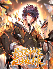 最强神王在地球动态漫画第1季