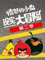 愤怒的小鸟现实大冒险第2季