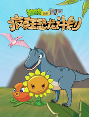 植物大战僵尸疯狂恐龙计划