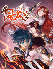 斗破苍穹动态漫画第2季