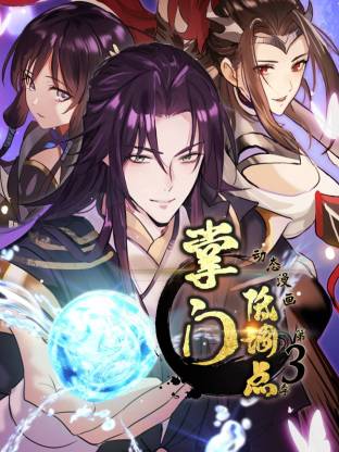 掌门低调点动态漫第3季动态漫