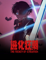 进化狂潮动态漫画