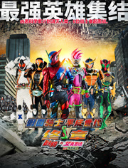 假面骑士平成世代终章创骑与艾克赛德联手传奇骑士