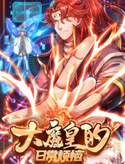 大魔皇的日语常烦恼动态漫画