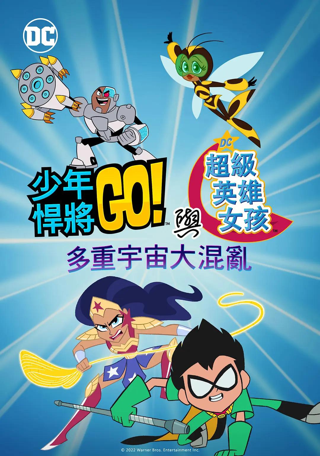 少年泰坦出击DC超级英语雄美少女混乱的多元宇宙