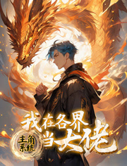 主角系统我在各界当大佬动态漫画