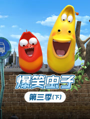 爆笑虫子第3季下