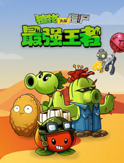 植物大战僵尸最强王者