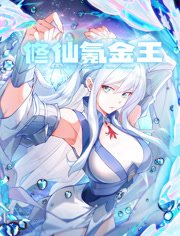 修仙氪金王动态漫画第1季