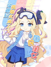 穿越后，我爆红成了国民闺女动态漫画