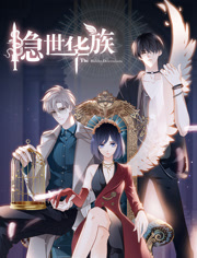 隐世华族动态漫画