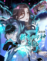 我有999种异能动态漫画