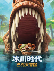冰川时代巴克大冒险