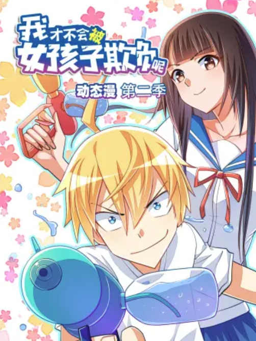 我才不会被女孩子欺负呢动态漫第2季