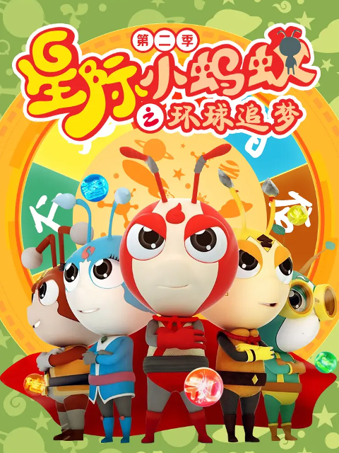 星际小蚂蚁之环球追梦第2季