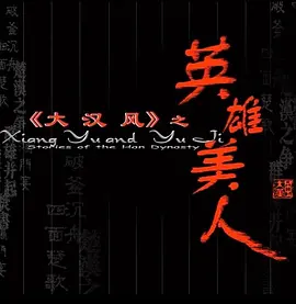 大汉风之英语雄美人