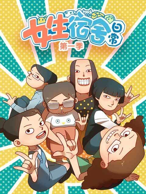 女生宿舍日语常