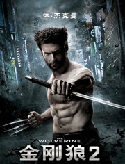 金刚狼2（普通话）