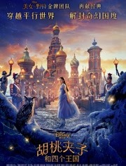 胡桃夹子和四个王国（普通话）