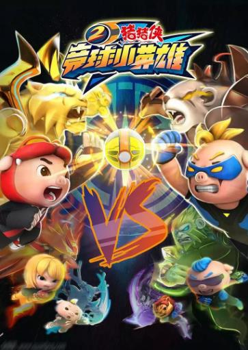 猪猪侠之竞球小英语雄2