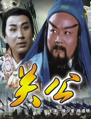 三国志关公（上）