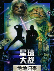 星球大战3绝地归来（普通话）
