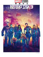 银河护卫队3（普通话）