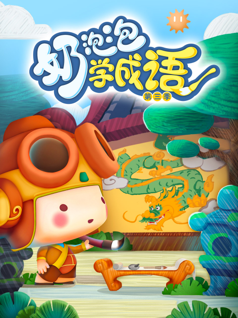 奶泡泡学成语第3季
