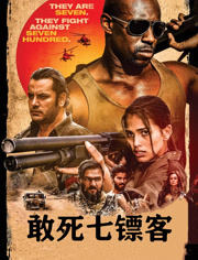 敢死七镖客（普通话）