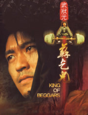 武状元苏乞儿（粤语）