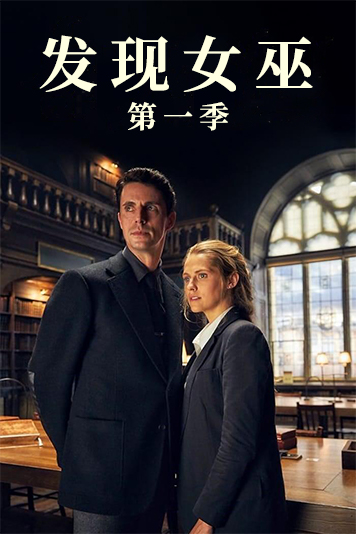发现女巫第1季