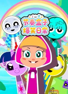 节奏盒子爆笑日语常