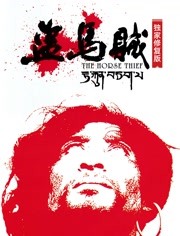 盗马贼（独家修复版）