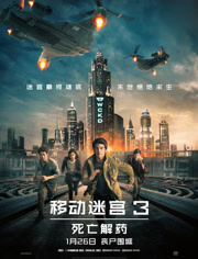 移动迷宫3死亡解药（普通话）