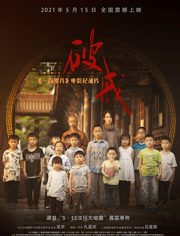 《破戒》《一百零八》电影纪录片