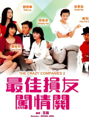 最佳损友闯情关（1989）