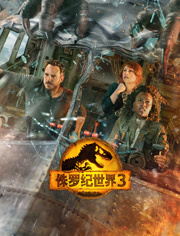 侏罗纪世界3（普通话）