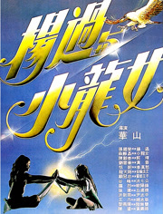 杨过与小龙女（粤语）