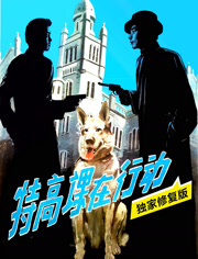 特高课在行动（独家修复版）